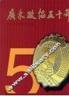 广东政协五十年  1955-2005 封面
