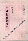 中国行会制度史 封面