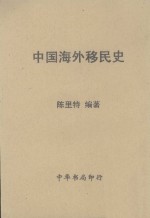 中国海外移民史 封面