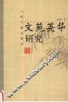 文苑英华研究 封面