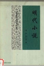 明代小说 封面