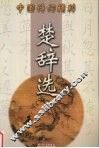 楚辞选 封面