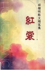红裳  胡榴明散文随笔集 封面