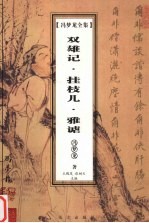 冯梦龙全集  双雄记  挂枝儿  雅谑 封面