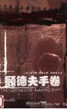 顾德夫手卷 电子书封面