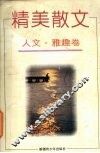 精美散文  人文·雅趣卷 封面