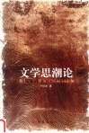 文学思潮论 封面