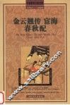 金云翘传  宦海  春秋配 封面