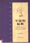 宇宙的起源：《楚帛书》与《夏小正》新考 封面