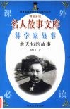 詹天佑的故事 封面
