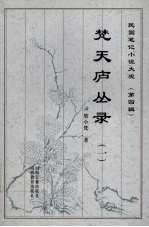 梵天庐丛录  1 封面