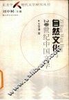 自然文化与20世纪中国文学 封面