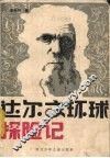 达尔文环球探险记 封面