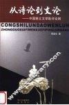 从诗论到文论  中国狭义文学批评论纲 封面