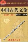 中国古代文论 封面