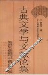 古典文学与文献论集 封面