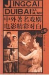中外著名戏剧电影精彩对白大观 封面