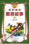 世界著名寓言故事  5 封面
