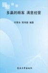 多赢的顾客  满意经营 封面