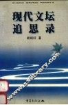现代文坛追思录 封面