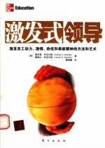 激发式领导  激发员工动力、激情、热忱和奉献精神的方法和艺术 封面