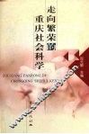 走向繁荣的重庆社会科学 封面