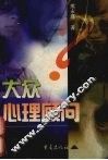 大众心理顾问 封面