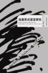 绘画形式语言研究  多维视野下的绘画形式理论研究 封面