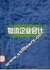 物流企业会计 封面