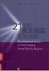 21世纪亚太地区发展问题 封面