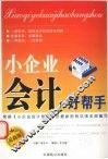 小企业会计好帮手：最新版 封面
