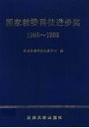 国家教委科技进步奖  1985-1995 封面