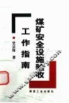 煤矿安全设施验收工作指南 封面