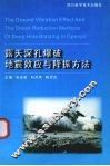 露天深孔爆破地震效应与降振方法 封面
