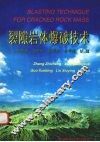 裂隙岩体爆破技术 封面