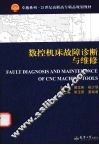 数控机床故障诊断与维修 封面