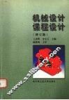 机械设计课程设计  修订版 封面