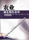 农业微生物生态学 封面