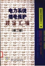 电力系统继电保护规定汇编  第2版 封面