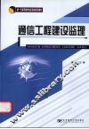 通信工程建设监理 封面