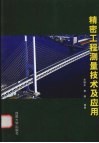 精密工程测量技术及应用 封面