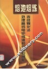 熔池熔炼  连续烟化法处理高钨电炉锡渣和低品位锑矿 封面