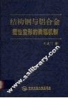 结构钢与铝合金塑性变形的微观机制 封面