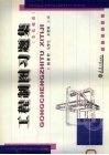 工程制图习题集  非机械类 封面