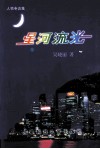 星河流光 封面
