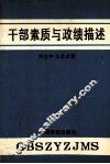干部素质与政绩描述 封面