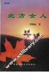 北方女人 封面