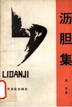 沥胆集 封面