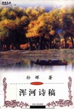 浑河诗稿  浑河文明寻踪五十章 封面
