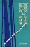 抚顺环境保护与经济社会发展 封面